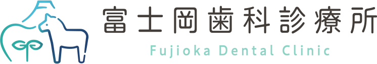 富士市富士岡の歯医者・歯科なら富士岡歯科診療所｜予防を大切にした診療・ベビーカーやご高齢の方も通いやすいバリアフリー設計