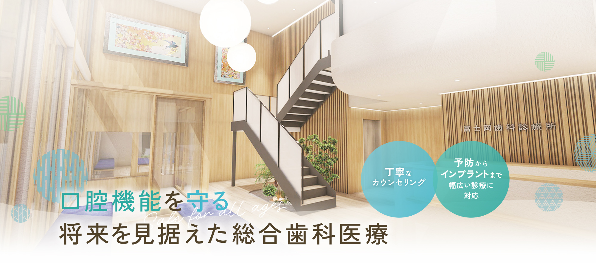 天然歯を守る将来を見据えた総合歯科治療 丁寧なカウンセリングやさしい治療 予防からインプラントまで幅広い診療に対応