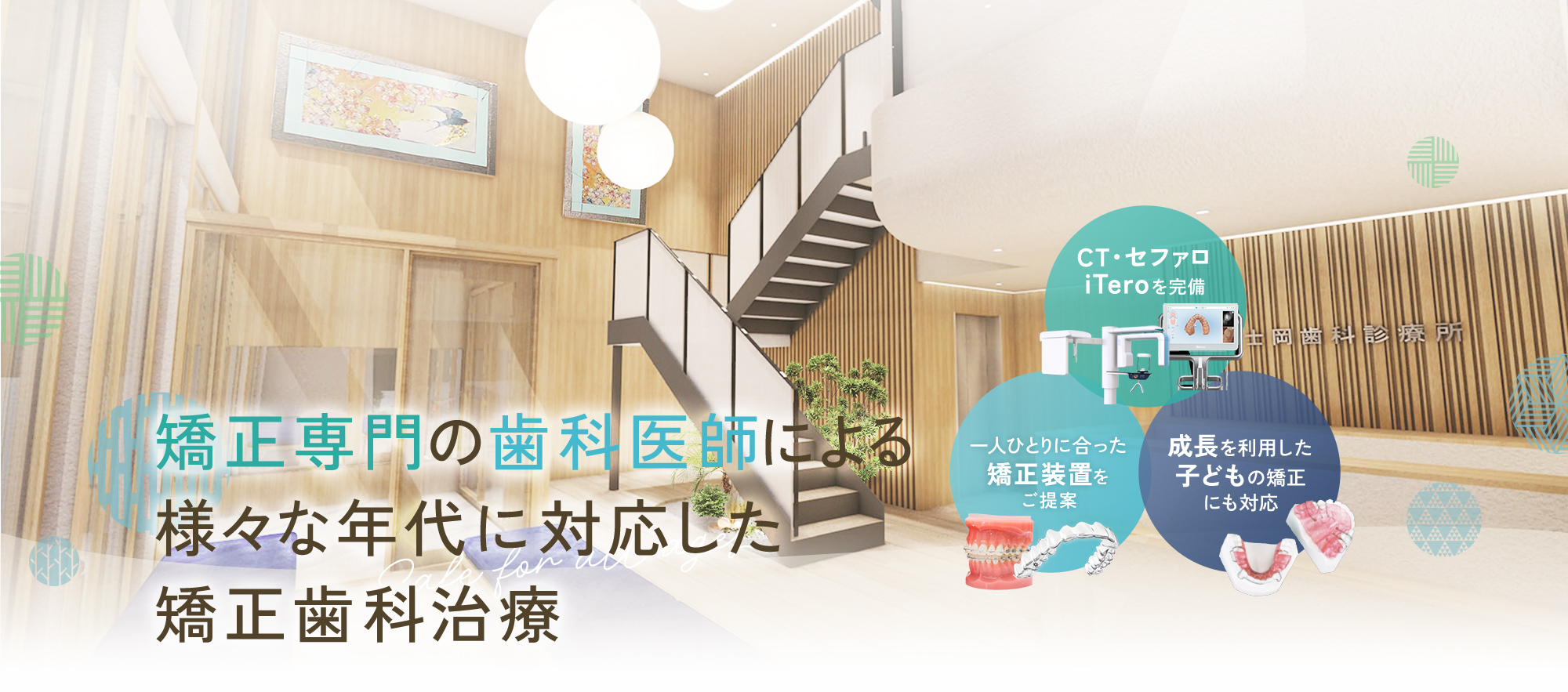 矯正専門の歯科医師による矯正治療で理想の歯並びを実現 CT・セファロiTero完備 一人ひとりに合った矯正装置をご提案 成長を利用した子どもの矯正にも対応