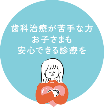 歯科治療が苦手な方お子さまも安心できる診療を